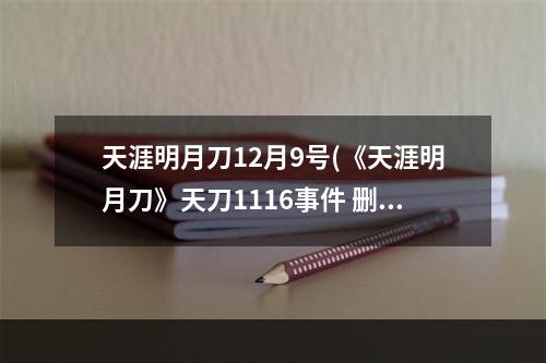 天涯明月刀12月9号(《天涯明月刀》天刀1116事件 删号事件 天涯明月刀手游)