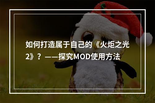 如何打造属于自己的《火炬之光2》？——探究MOD使用方法