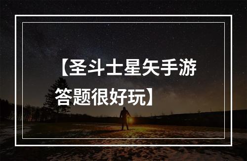 【圣斗士星矢手游 答题很好玩】