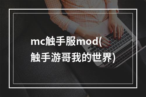 mc触手服mod(触手游哥我的世界)