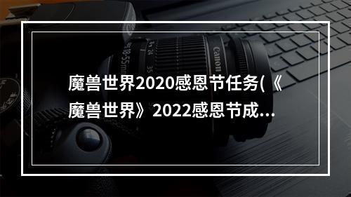 魔兽世界2020感恩节任务(《魔兽世界》2022感恩节成就攻略 wlk2022感恩节成就怎 )