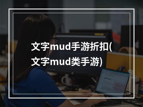 文字mud手游折扣(文字mud类手游)