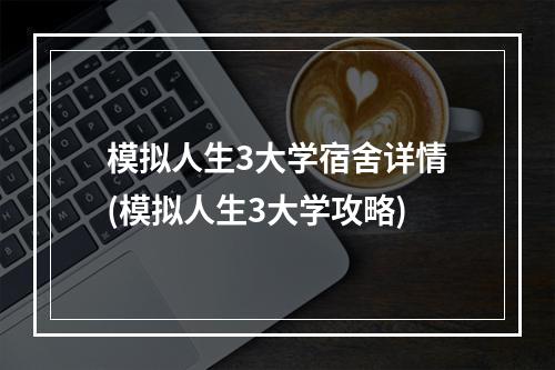 模拟人生3大学宿舍详情(模拟人生3大学攻略)