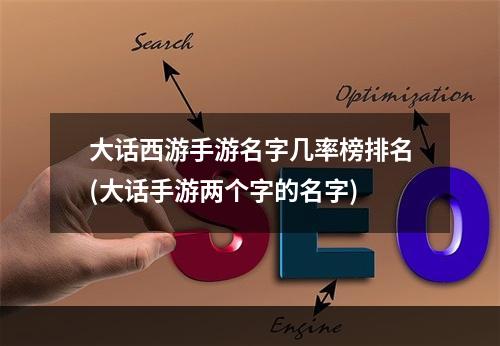 大话西游手游名字几率榜排名(大话手游两个字的名字)