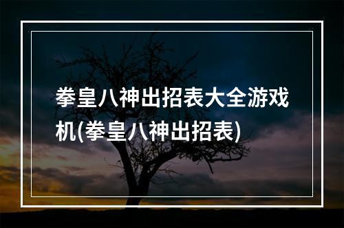 拳皇八神出招表大全游戏机(拳皇八神出招表)