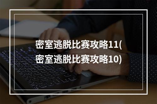 密室逃脱比赛攻略11(密室逃脱比赛攻略10)