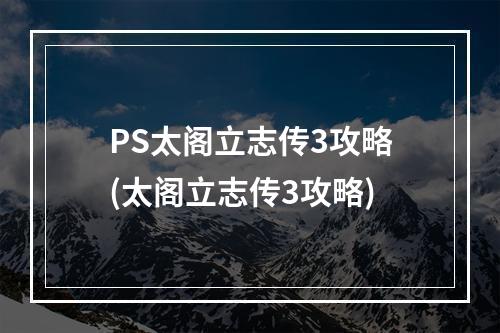 PS太阁立志传3攻略(太阁立志传3攻略)