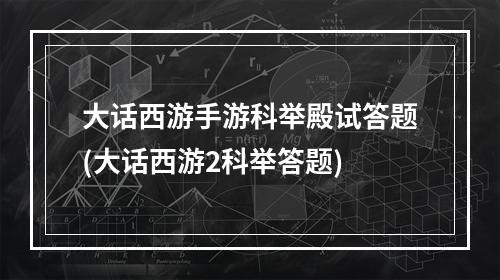 大话西游手游科举殿试答题(大话西游2科举答题)