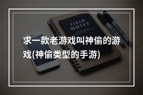 求一款老游戏叫神偷的游戏(神偷类型的手游)