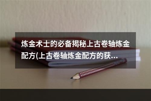 炼金术士的必备揭秘上古卷轴炼金配方(上古卷轴炼金配方的获取)