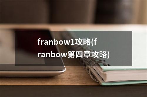 franbow1攻略(franbow第四章攻略)