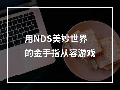 用NDS美妙世界的金手指从容游戏