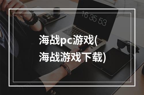 海战pc游戏(海战游戏下载)