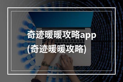 奇迹暖暖攻略app(奇迹暖暖攻略)