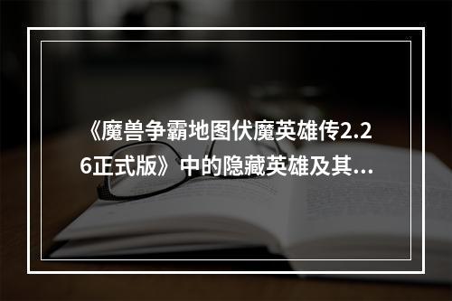 《魔兽争霸地图伏魔英雄传2.26正式版》中的隐藏英雄及其密码