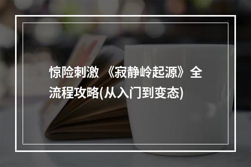 惊险刺激 《寂静岭起源》全流程攻略(从入门到变态)