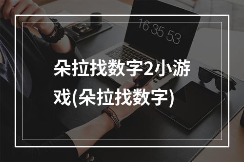 朵拉找数字2小游戏(朵拉找数字)