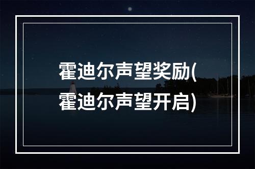 霍迪尔声望奖励(霍迪尔声望开启)