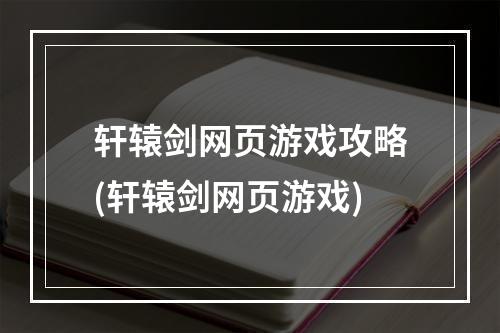 轩辕剑网页游戏攻略(轩辕剑网页游戏)