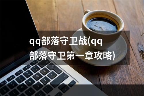 qq部落守卫战(qq部落守卫第一章攻略)