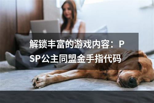 解锁丰富的游戏内容：PSP公主同盟金手指代码