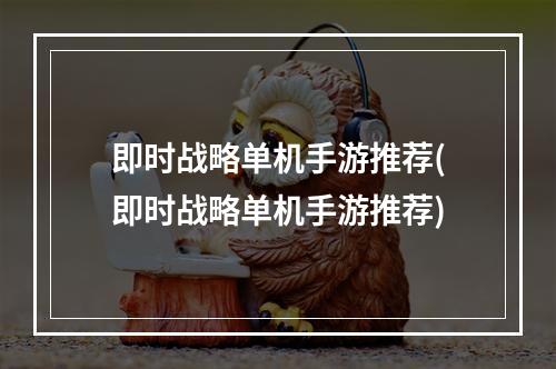 即时战略单机手游推荐(即时战略单机手游推荐)