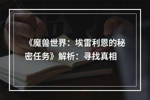 《魔兽世界：埃雷利恩的秘密任务》解析：寻找真相