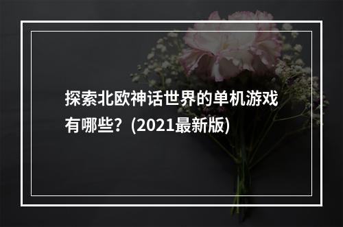 探索北欧神话世界的单机游戏有哪些？(2021最新版)