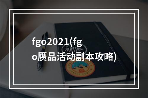 fgo2021(fgo赝品活动副本攻略)