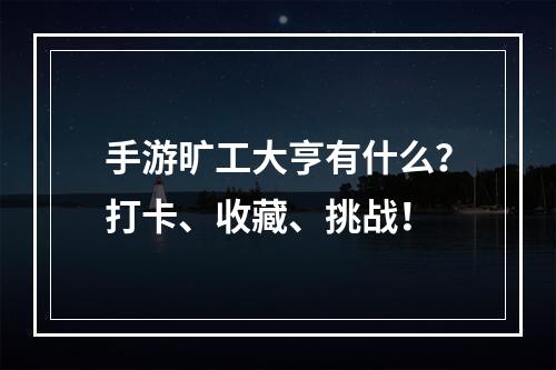 手游旷工大亨有什么？打卡、收藏、挑战！