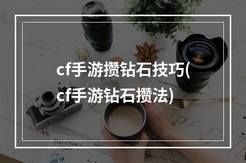 cf手游攒钻石技巧(cf手游钻石攒法)