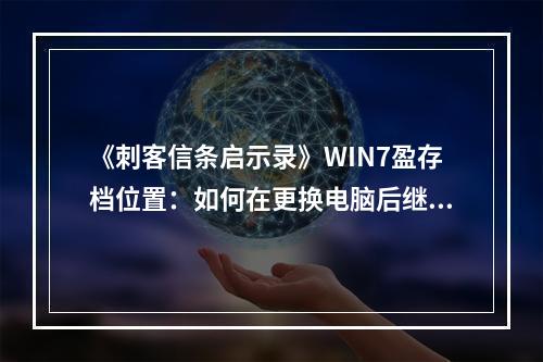 《刺客信条启示录》WIN7盈存档位置：如何在更换电脑后继续游戏？