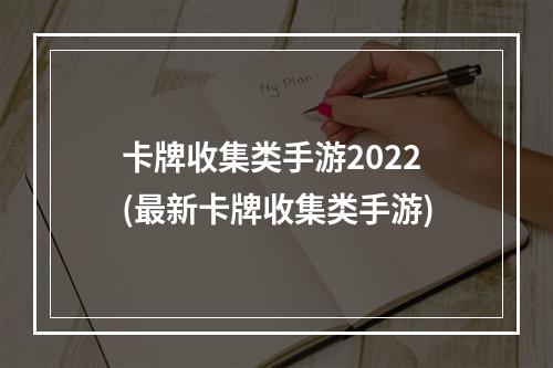 卡牌收集类手游2022(最新卡牌收集类手游)