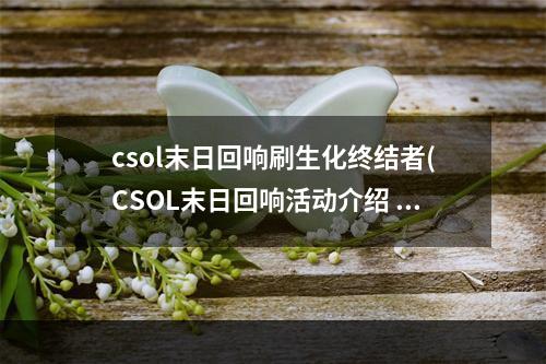 csol末日回响刷生化终结者(CSOL末日回响活动介绍 CSOL末日回响活动奖励介绍)