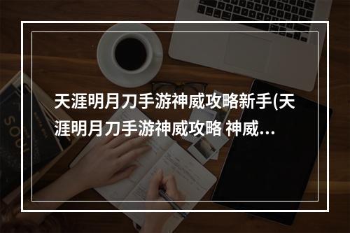 天涯明月刀手游神威攻略新手(天涯明月刀手游神威攻略 神威怎么玩 天涯明月刀手游 )