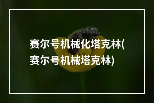 赛尔号机械化塔克林(赛尔号机械塔克林)