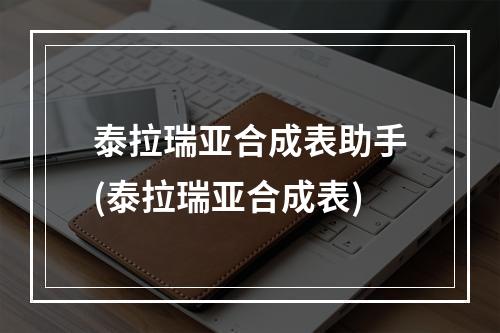 泰拉瑞亚合成表助手(泰拉瑞亚合成表)