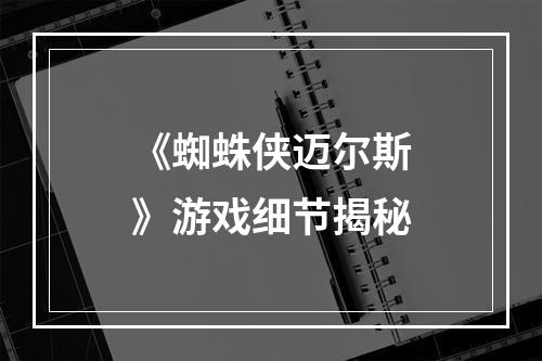 《蜘蛛侠迈尔斯》游戏细节揭秘