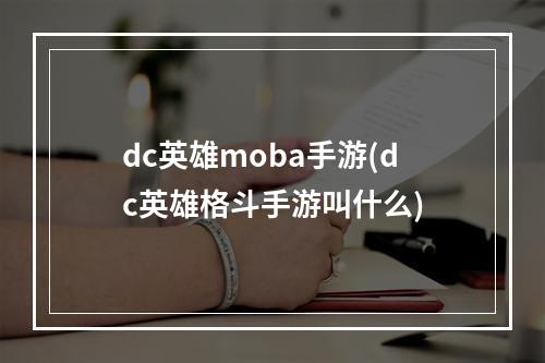 dc英雄moba手游(dc英雄格斗手游叫什么)