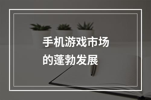 手机游戏市场的蓬勃发展