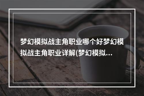 梦幻模拟战主角职业哪个好梦幻模拟战主角职业详解(梦幻模拟战)