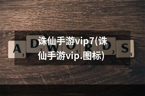 诛仙手游vip7(诛仙手游vip.图标)