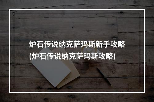 炉石传说纳克萨玛斯新手攻略(炉石传说纳克萨玛斯攻略)