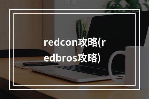 redcon攻略(redbros攻略)