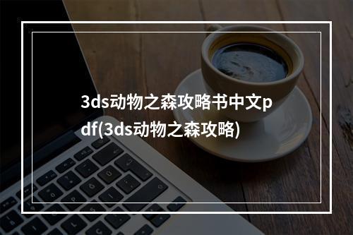 3ds动物之森攻略书中文pdf(3ds动物之森攻略)