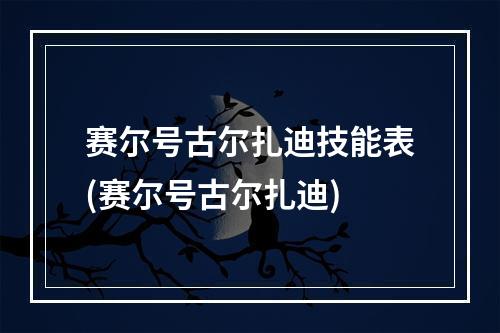 赛尔号古尔扎迪技能表(赛尔号古尔扎迪)