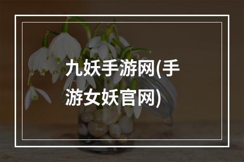 九妖手游网(手游女妖官网)