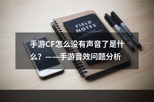 手游CF怎么没有声音了是什么？——手游音效问题分析