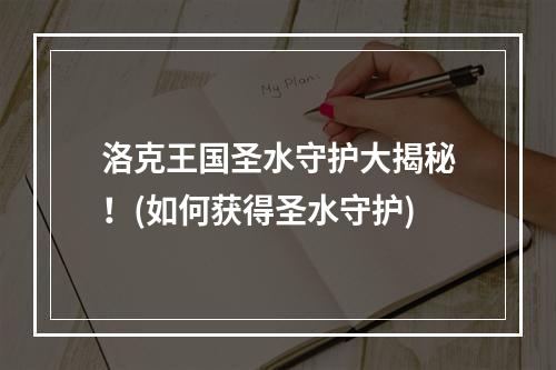 洛克王国圣水守护大揭秘！(如何获得圣水守护)