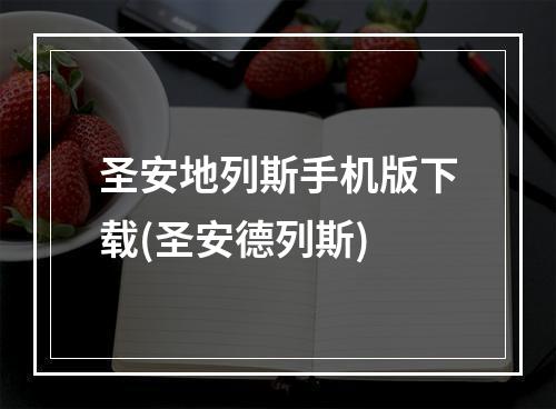 圣安地列斯手机版下载(圣安德列斯)